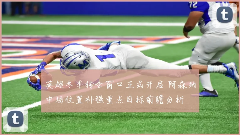 英超冬季转会窗口正式开启 阿森纳中场位置补强重点目标前瞻分析