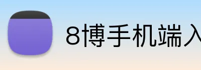 8博手机端入口 logo